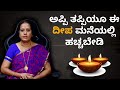 ಅಪ್ಪಿ ತಪ್ಪಿಯೂ ಈ ದೀಪ ಮನೆಯಲ್ಲಿ ಹಚ್ಚಬೇಡಿ| Dr KAVITHA GOPINATH |