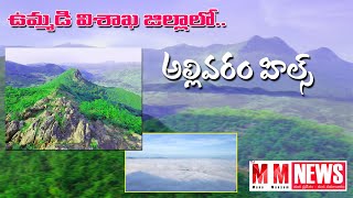 Allivaram hills in joint visakha district | ASR District | Paderu | Mana Manyam NEWS