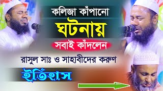 কলিজা কাঁপানো ঘটনা । রাসুল ও সাহাবীদের করুণ বয়ান । Sharifuzzaman Rajibpuri wazশরিফুজ্জামান রাজিবপুরী