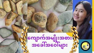 ကျောက်အမျိုးအစားအခေါ်အဝေါ်များကိုတရုတ်လိုသင်ကြားခြင်း 翡翠种类的一些称呼