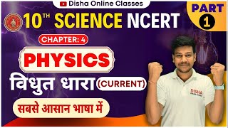 विद्युत धारा - Electric Current || bihar board Physics class 10 chapter 4  || 10th Physics Chapter 4