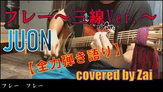 フレー～三線Ver.～/JUON【全力弾き語り】