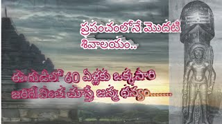 ప్రపంచంలోనే మొదటి శివాలయం....60 ఏళ్లకు ఒక్క సారి జరిగే మహాద్భుతం...