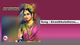 ഐരാണിക്കുളത്തിന്നു | AIRANIKKULATHINNU | Aathirapoo | Hindu Devotional Songs Malayalam | Devi Songs