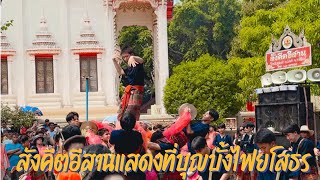 สังคีตอีสานแสดงที่งานบุญบั้งไฟจังหวัดยโสธร ประจำปี 2567 | สังคีตอีสานกลองยาว