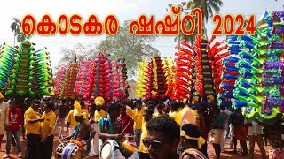 കൊടകര ഷഷ്ഠി 2024| KODAKARA SHASHTI 2024