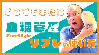 Freestyleリブレの使い方