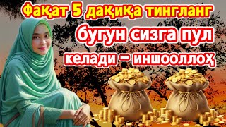 Дунёдаги енг кучли оят, уни 5 дақиқа тинглангбугун сизнинг уйингизга пул келади