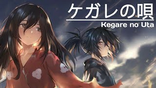 【ケガレの唄】Kegare no Uta | 羽生まゐご