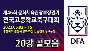 [문체부장관기] 20강 골모음 영상