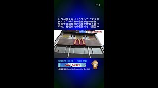 レジが使えないトラブルで“マクドナルド”の一部の店舗が営業停止　全国で３割程度の店舗が営業を取りやめ、札幌市内の店舗でも…原因は調査中で復旧のめど立たず #Shorts