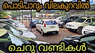 budget price used car/Alif USED CARS/💥ചെറിയ വിലയുടെ നല്ല ഫാമിലി കാറുകൾ🤗/55,000 മുതൽ വണ്ടികൾ😲