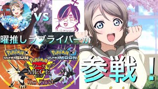 ｢第1回ミーシーカップに曜推しラブライバーが参戦！｣ポケモンUSUM対戦生放送