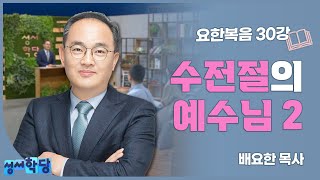 배요한 목사 요한복음 30강 \