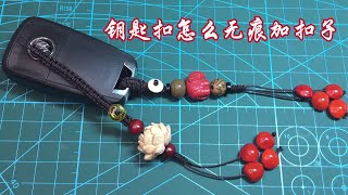 编绳 绳结 钥匙扣怎么无痕加扣子Braided rope knots How to add buttons to keychains without traces