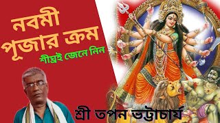 ||নবমী পূজার ক্রম ||নবমী পূজা কীভাবে করবেন ||শ্রী তপন ভট্টাচার্য ||8013150500||Dhormo Astha