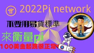 Pi network👑pi成功100美金起跳很正常！ 2022不要用易貨的標準來衡量pi價值！