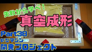 ※音量の変動注意【新型マシン開発】Part38 真空成形　掃除機によるバキュームフォーム 自作ラジコン 1/12