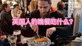 英国人的晚餐吃什么？炸鱼薯条和豆子，传统牛肉派和生菜。