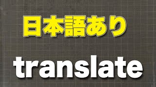 translate  訳す、翻訳する、解釈する