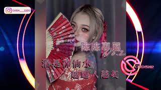 DJ 陳碩-2024 -陈陈專屬No.2酒是神仙水 越喝人越美(Chenshr.Remix)