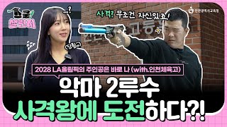 [스쿨 챌린지] 악마 2루수 정근우 사격왕에 도전하다?! (with. 인천체육고)