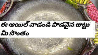 పొడవైన నల్లని వొత్తయిన జుట్టు కోసం  వాడండి ఈ ఆయిల్