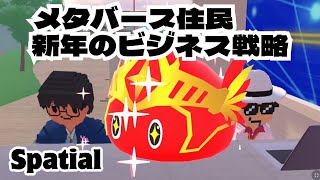 メタバース住民 新年のビジネス戦略 Spatial