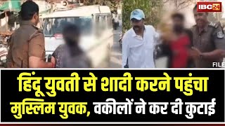 Jabalpur Viral Video: हिंदू लड़की से शादी करने पहुंचा था मुस्लिम युवक। वकीलों ने कर दी युवक की कुटाई