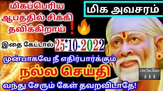 எதிர்பார்க்கும் நல்ல செய்தி/shirdi sai baba advicetamil/sai motivational speech/saibaba