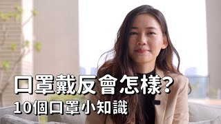 口罩戴反會怎樣？阻擋武漢肺炎病毒，10個需要知道的口罩常見問題