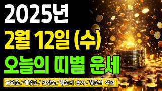 [오늘의 운세] 2025년 2월 12일 (수) 띠별운세