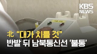 북 “대가 치를 것” 반발 뒤 남북통신선 ‘불통’ / KBS 2021.08.10.