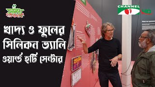 আধুনিক কৃষিচর্চার অনন্য বিস্ময় নেদারল্যান্ডসের ওয়ার্ল্ড হর্টি সেন্টার | Shykh Seraj | Channel i |