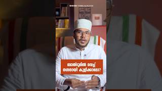 ബാത്‌റൂമിൽ വെച്ച് നഗ്നനായി കുളിക്കാമോ? | Shibili Alhajooz #instagramyoutube #bathroom #shorts