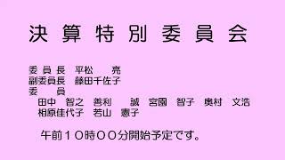 決算特別委員会（令和５年11月８日）①／②