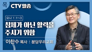 CTV 목요일 말씀: 이찬수 담임목사 / 침체가 아닌 활력을 주시기 위함