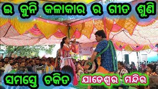 ଇ କୁନି କଳାକାର ଗୀତ ଶୁଣି ସମସ୍ତେ ଚକିତ ହେଲେ little singer !! ଯାଡେଶ୍ଵର ମନ୍ଦିର !! ବରଗଡ଼