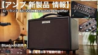 【アンプ 新製品 情報】ローランド AC-22LX Acoustic Amplifier【アコースティックアンプ】電池駆動可！【ルーパー機能内蔵！】※残念／Bluetooth別売り！