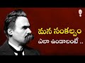 PHILOSOPHY : లైఫ్ పైన నిరాశ నిన్ను నాశనం చేస్తుంది  || Nietzsche || Think Telugu Podcast