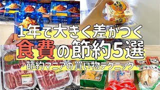 【節約術】節約マニアの食費を下げる買い物テクニック５選