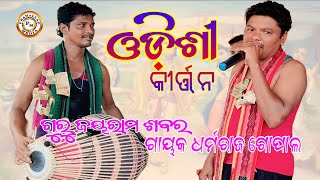 Odisha kirtan || guru jayaram Sabar || Dharmaraj Gopal#jayaram_sabar#dharmaraj_gopal#odishi_kirtan