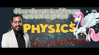 कैसे एक गरीब लड़का बना फिजिक्स वाला, अलख पांडेय की पूरी सक्सेस स्टोरी #physicswallah