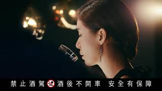 OMAR威士忌2020年電視廣告__ 為台灣舉杯篇