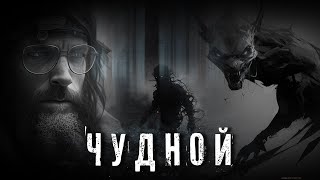 Страшные Истории. ЧУДНОЙ. Аудиокнига. Ужасы.