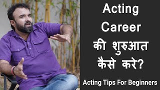 Acting Career की शुरुआत कैसे करे? | Acting Tips for Beginners | How to Get  Motivation For acting?