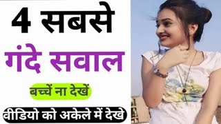 कौन सी लड़किया पूरी नंगी होकर चुदवाती हैं । most brilliant question || gk question | gk