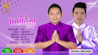 មករាំជុំគ្នា - ច្រៀងដោយ៖ យឹង យន និង ដាកា(Mok Rom Choum Khnea) [OFFICIAL LYRIC AUDIO]