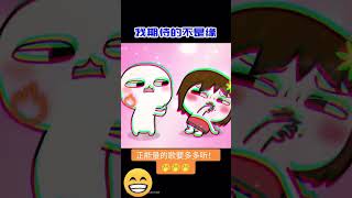 正能量的歌要多多听！🤭🤭🤭#搞笑 #快乐 #幸福 #正能量 #正能量傳遞 #努力就對了 #加油