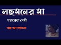 লছমনের মা – মহাশ্বেতা দেবী গল্প পাঠ এবং আলোচনা v 122